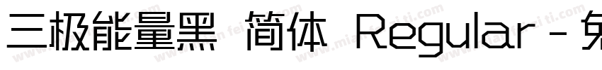 三极能量黑 简体 Regular字体转换